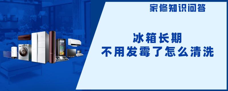 冰箱长期不用发霉了怎么清洗 冰箱长期不用发霉了怎么清洗