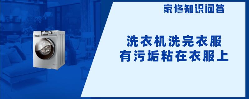 洗衣机洗完衣服有污垢粘在衣服上 洗衣机洗完衣服有污垢粘在衣服上
