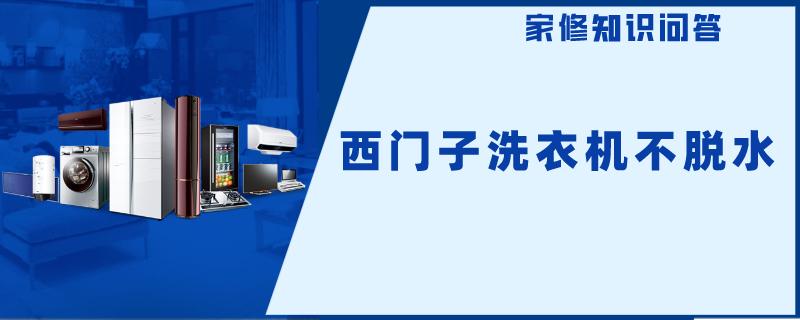 西门子洗衣机不脱水 西门子洗衣机不脱水