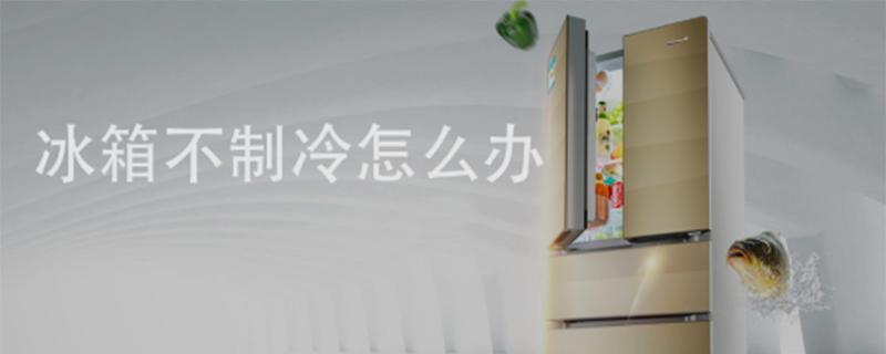 冰箱不制冷 冰箱不制冷