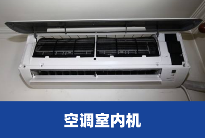 空调内机清洗