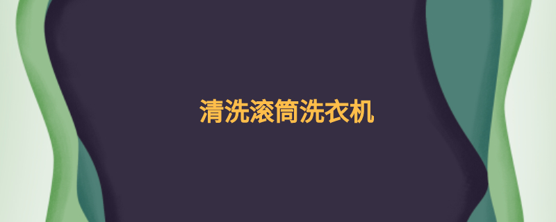 清洗滚筒洗衣机