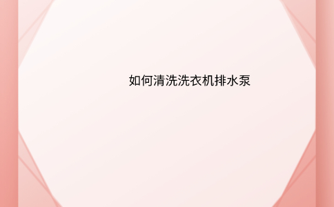 如何清洗洗衣机排水泵