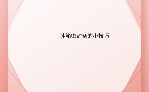 冰箱密封条的小技巧