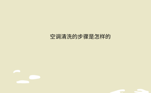 空调清洗的步骤是怎样的