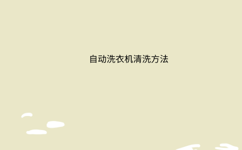 自动洗衣机清洗方法