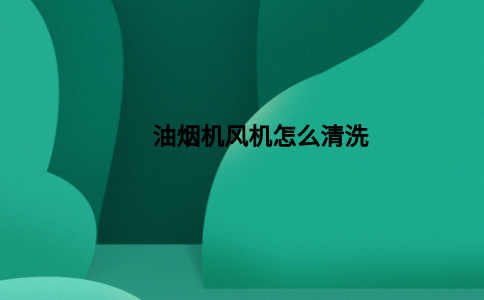 油烟机风机怎么清洗