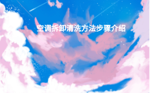 空调室内机与室外机拆卸清洗方法步骤介绍