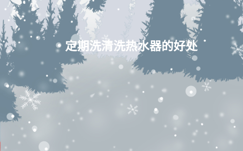 定期洗清洗热水器的好处