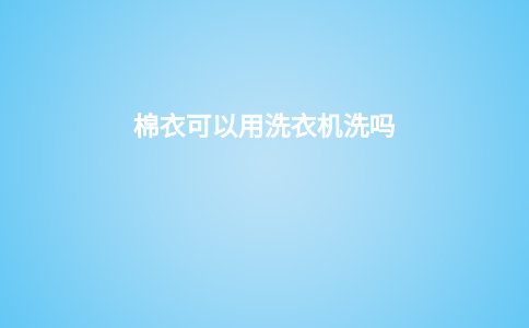 棉衣可以用洗衣机洗吗