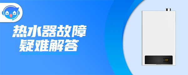电热水器清洗后不出热水是什么原因？