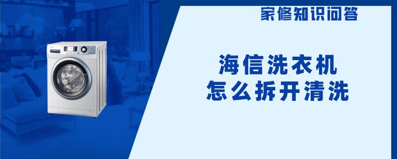 海信洗衣机怎么拆开清洗