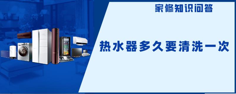 热水器多久要清洗一次