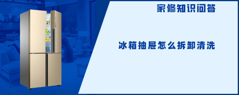 冰箱抽屉怎么拆卸清洗