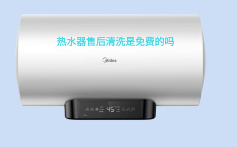 热水器售后清洗是免费的吗？一文告诉你