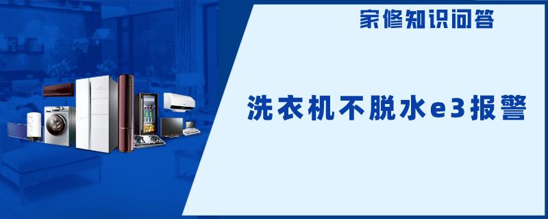 洗衣机不脱水e3报警 洗衣机不脱水e3报警
