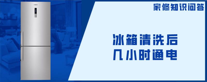 冰箱清洗后几小时通电