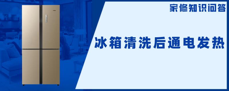 冰箱清洗后通电发热