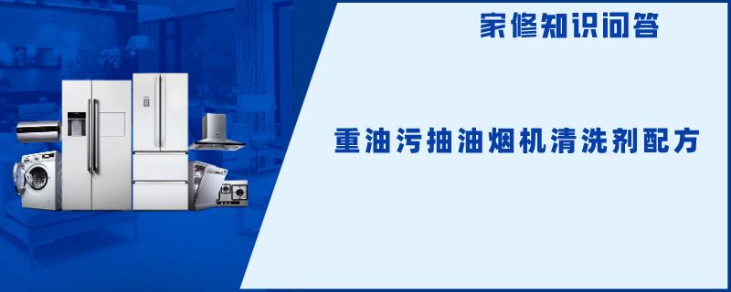 重油污抽油烟机清洗剂配方