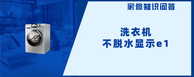 洗衣机不脱水显示e1 洗衣机不脱水显示e1