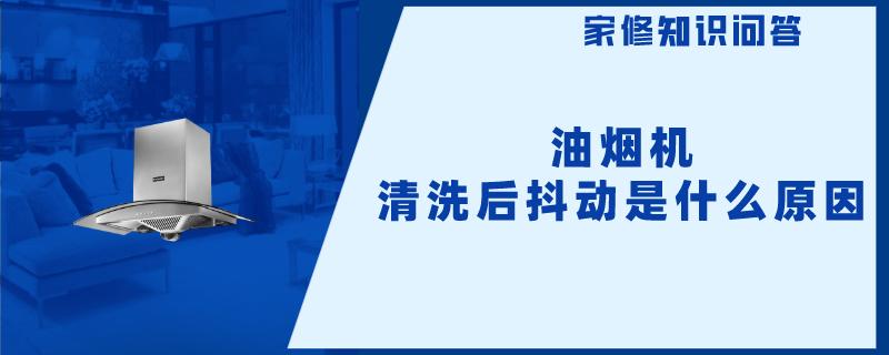 油烟机清洗后抖动是什么原因 油烟机清洗后抖动是什么原因