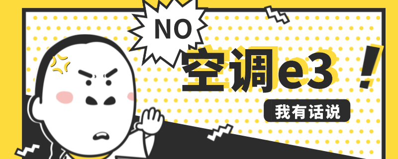 空调显示e3怎么办