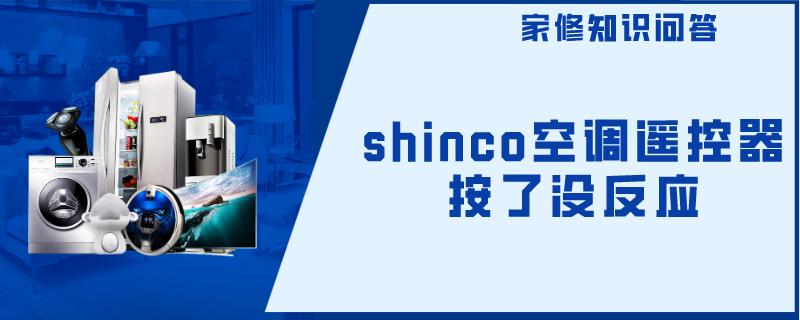 shinco空调遥控器按了没反应 shinco空调遥控器按了没反应