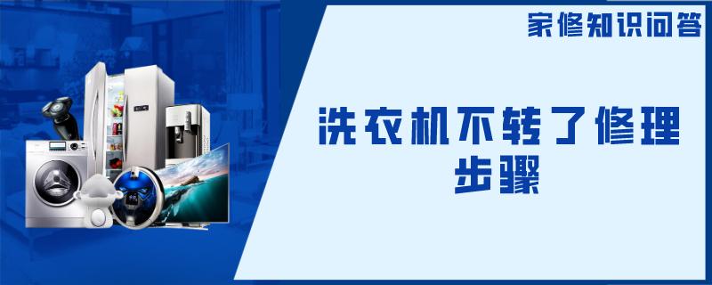 洗衣机不转了修理步骤 洗衣机不转了修理步骤