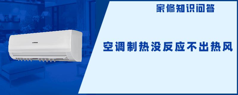 空调制热没反应不出热风 空调制热没反应不出热风
