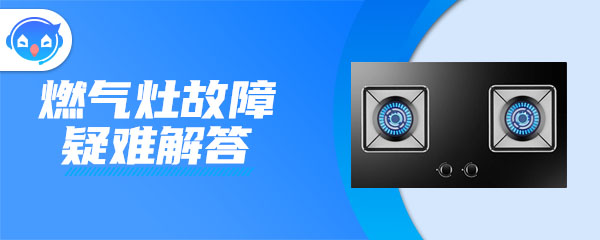 1666065390472792.jpg 燃气灶故障.jpg