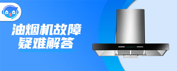1666953223864449.jpg 油烟机故障.jpg