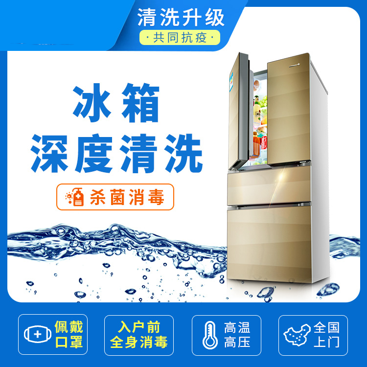 冰箱深度清洗服务