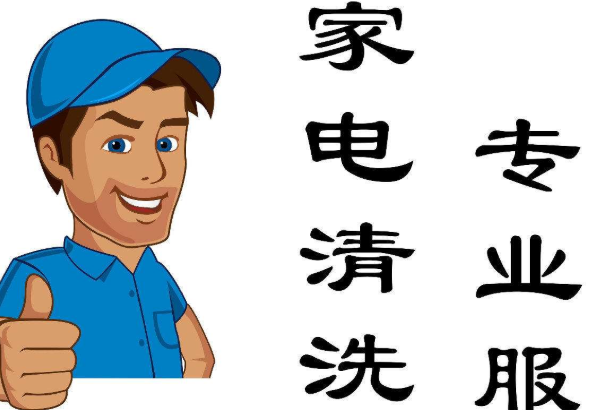 为什么家电清洗需要请专业人员