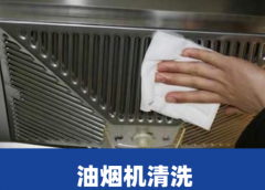 方太油烟机清洗服务费用多少钱