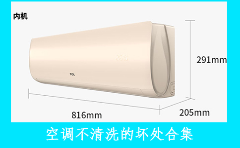 空调不清洗的坏处合集,空调清洗一次多少钱呀