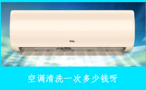 空调清洗一次多少钱呀