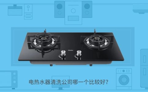 教你怎么选择一家好的热水器清洗公司