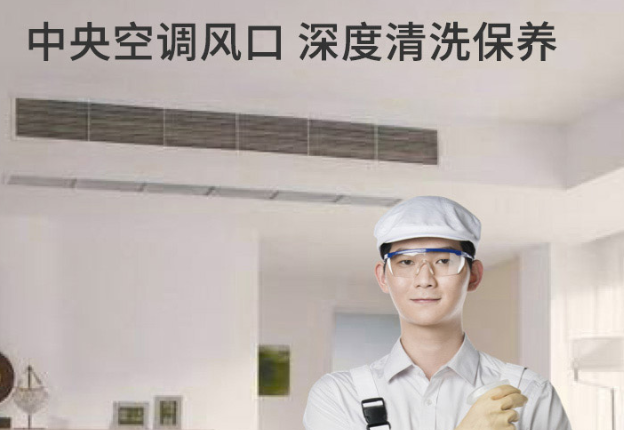 中央空调几年清洗一次，你知道吗？