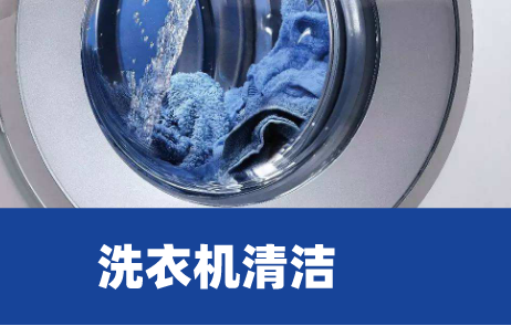 洗衣机清洗步骤
