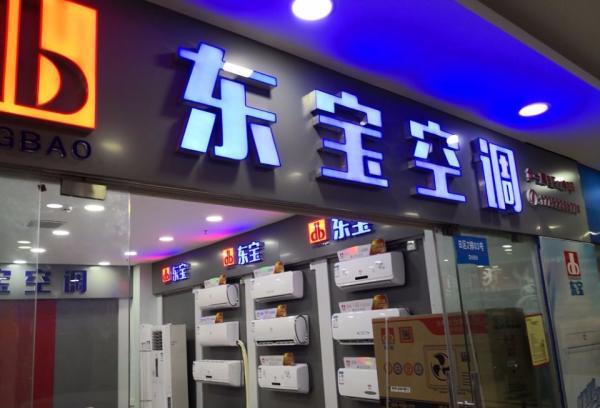 重庆东宝空调维修