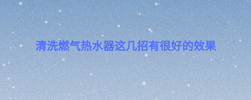 清洗燃气热水器