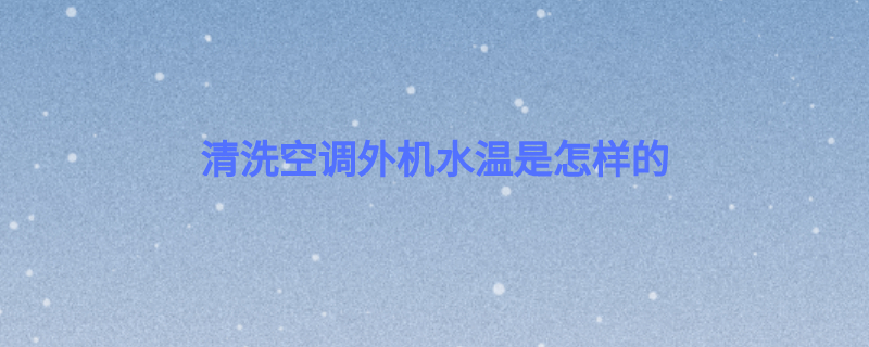 清洗空调外机