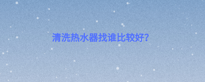 清洗热水器