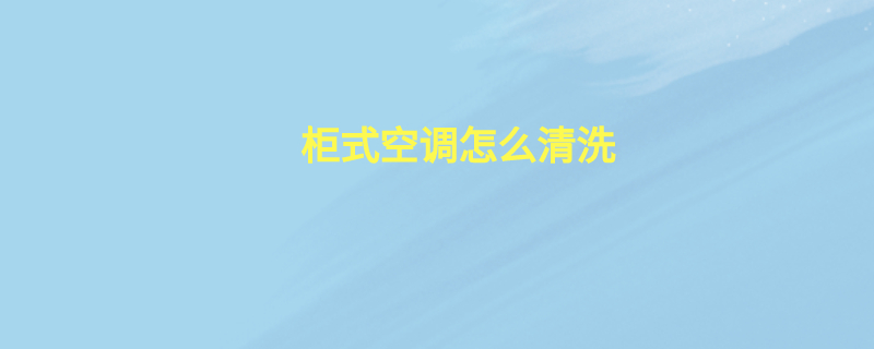 柜式空调怎么清洗
