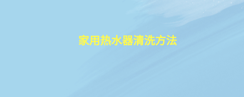 家用热水器清洗方法