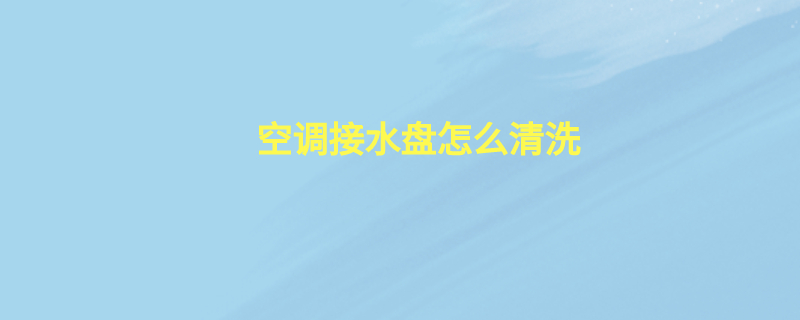 空调接水盘怎么清洗