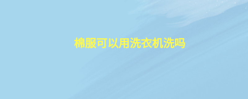 棉服可以用洗衣机洗吗