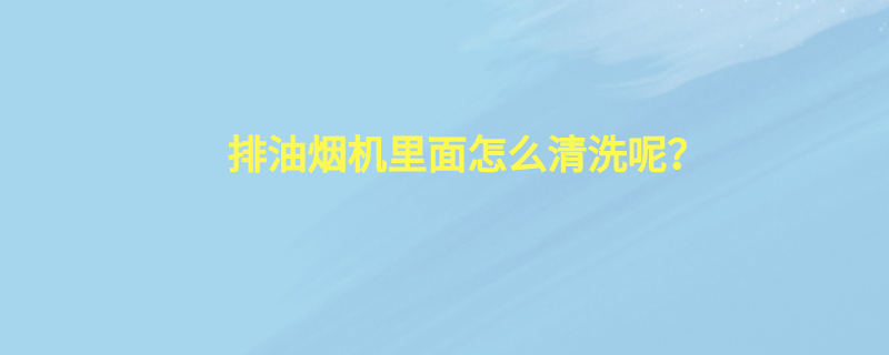 油烟机清洗
