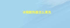 冰箱散热器怎么清洗