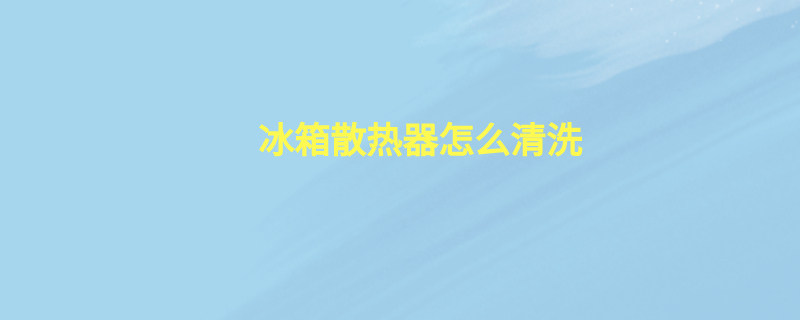 冰箱散热器怎么清洗